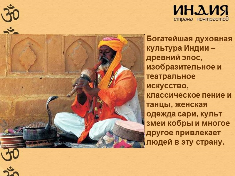 Богатейшая духовная культура Индии – древний эпос, изобразительное и театральное искусство, классическое пение и Богатейшая духовная культура Индии – древний эпос, изобразительное и театральное искусство, классическое пение и